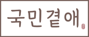 국민곁애